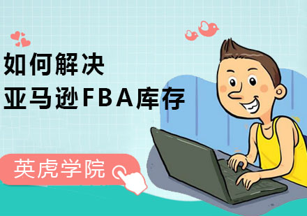 广州电商-如何解决亚马逊FBA库存