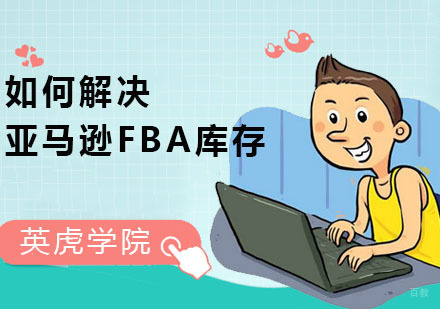 如何解决亚马逊FBA库存