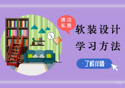 重庆室内设计-重庆室内软装设计学习方法分享-软装设计师培训学校