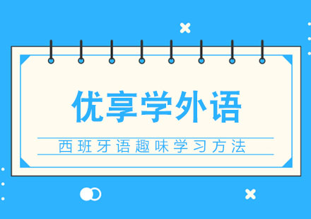合肥西班牙语趣味学习方法