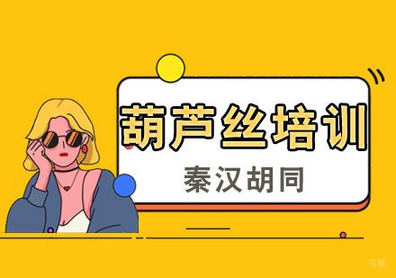 南京秦汉胡同_南京葫芦丝培训