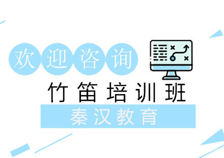 南京竹笛培训