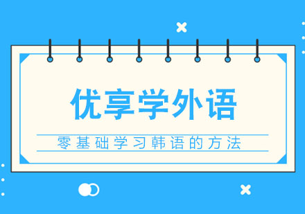 合肥零基础学习韩语的方法
