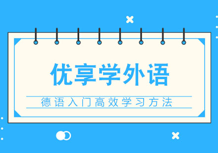 合肥德语入门高效学习方法