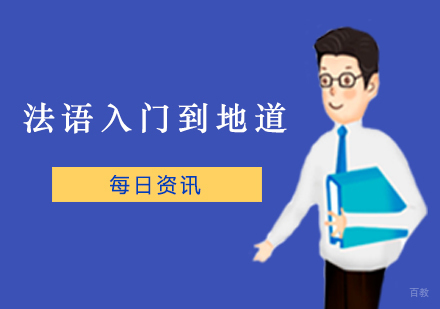 郑州法语-法语入门到地道
