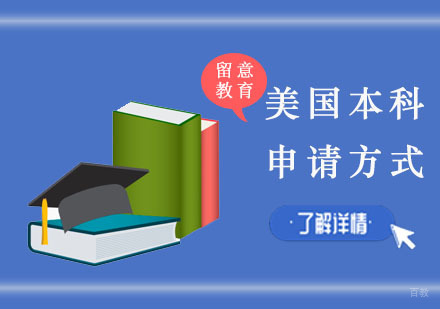 美国本科留学申请方式