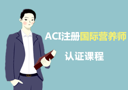 ACI注册国际营养师认证课程