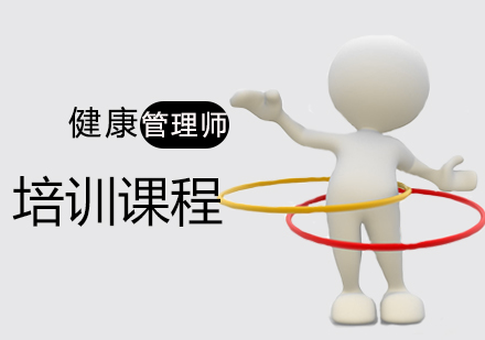 健康管理师培训班