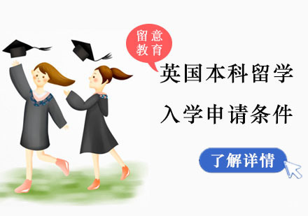 英国本科留学入学申请条件介绍