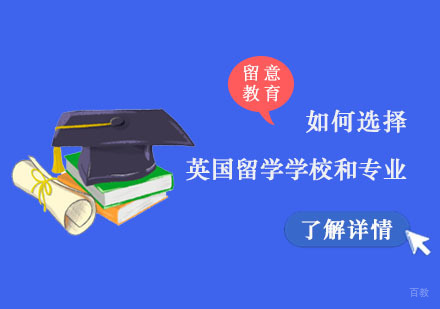 如何选择英国留学学校和专业