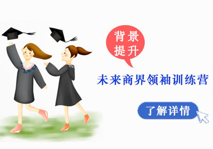 重庆未来商界领袖训练营