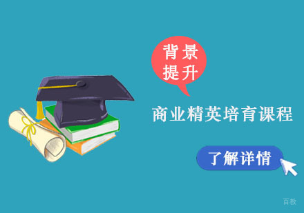重庆商业精英培育课程