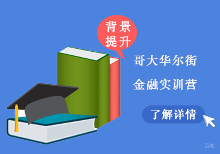 重庆哥大华尔街金融实训营