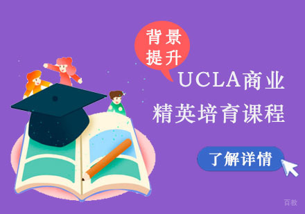 重庆UCLA商业精英培育课程