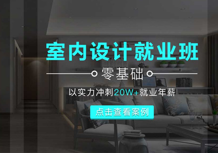 上海室内设计-室内设计师薪资待遇及进阶途径