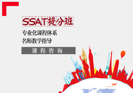 天津SSAT提分班
