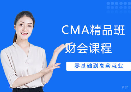 CMA课程培训