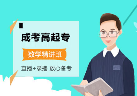 成考高起专数学精讲班