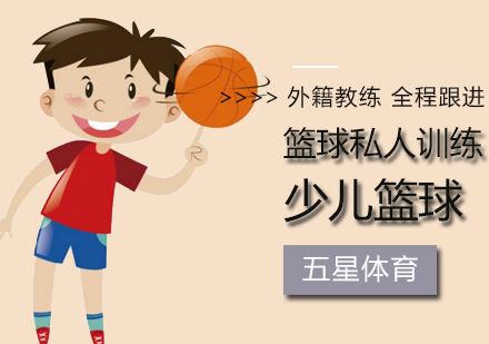 北京篮球私人训练