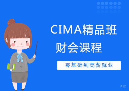 CIMA课程培训班