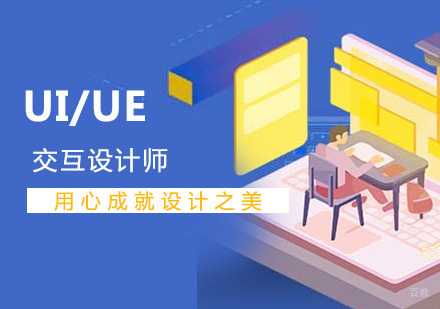 上海UI/UE交互设计师