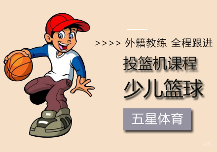 北京投篮机课程