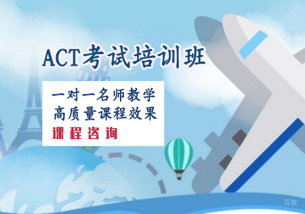 天津ACT考试培训班