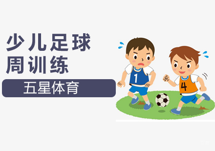 北京足球周训练