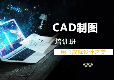 上海CAD制图培训班