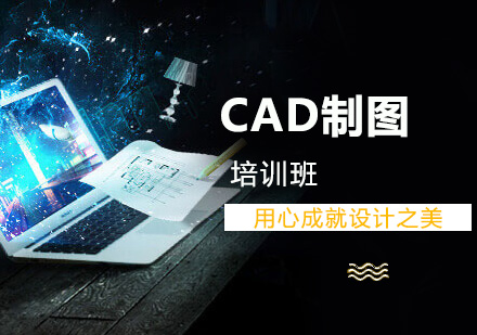 CAD制图培训班