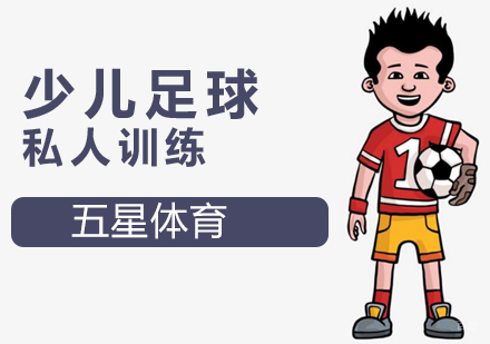 北京足球私人训练
