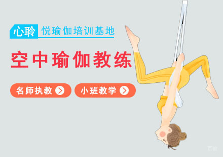 重庆空中瑜伽教练培训班