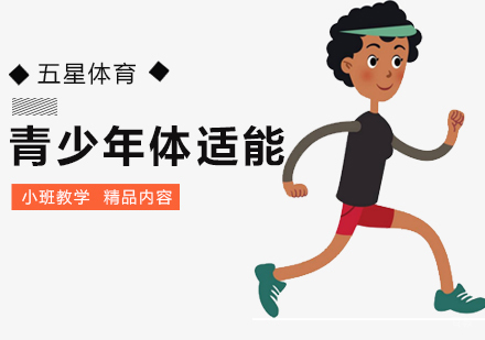 北京青少年体适能培训