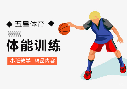 北京体能训练