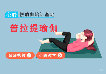 重庆普拉提瑜伽培训课程