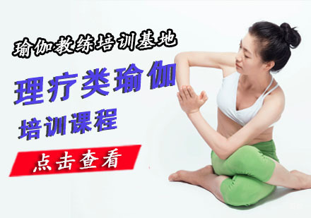 重庆理疗类瑜伽培训课程