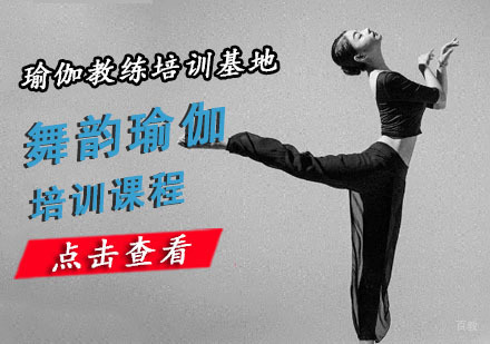 重庆舞韵瑜伽培训课程
