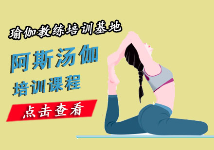 重庆瑜伽阿斯汤伽培训课程