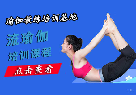 重庆流瑜伽培训课程
