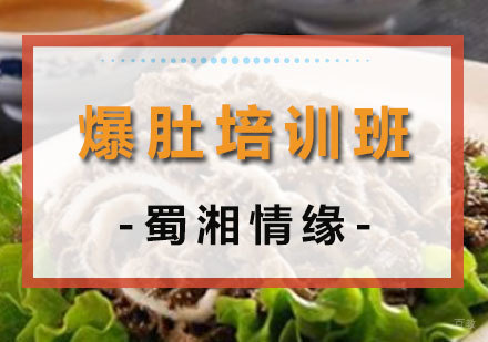 爆肚培训班