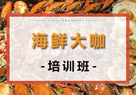 海鲜大咖培训班