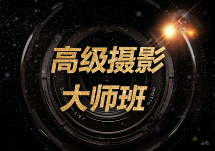 北京高级摄影大师班
