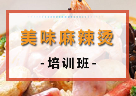 美味麻辣烫培训班