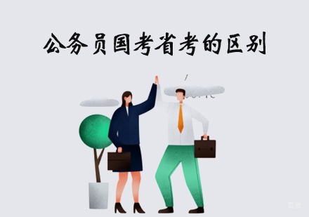 公务员国考省考的区别-天津公考培训机构