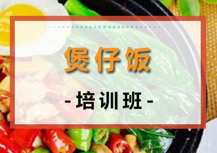 煲仔饭培训班