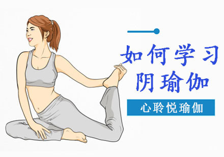 如何学习阴瑜伽