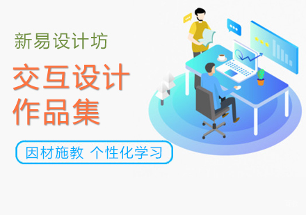 北京交互设计作品集培训