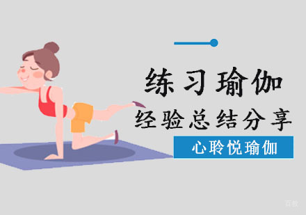 练习瑜伽经验总结分享