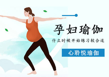 孕妇瑜伽什么时候开始练习较合适