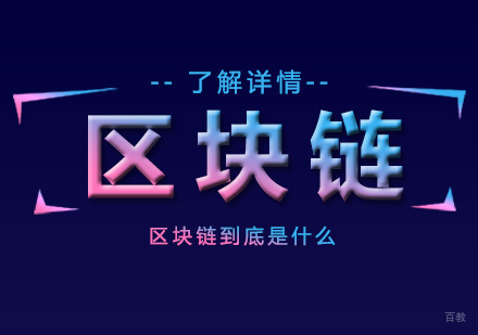 「区块链」到底是什么-区块链的通俗解释